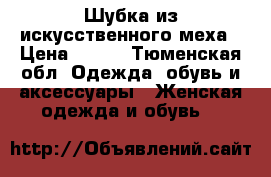 Шубка из искусственного меха › Цена ­ 500 - Тюменская обл. Одежда, обувь и аксессуары » Женская одежда и обувь   